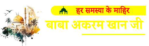 बाबा अकरम खान जी