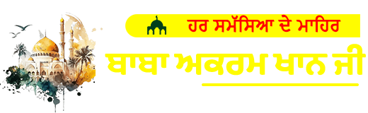 ਬਾਬਾ ਅਕਰਮ ਖਾਨ